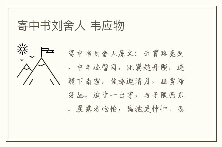 寄中书刘舍人 韦应物