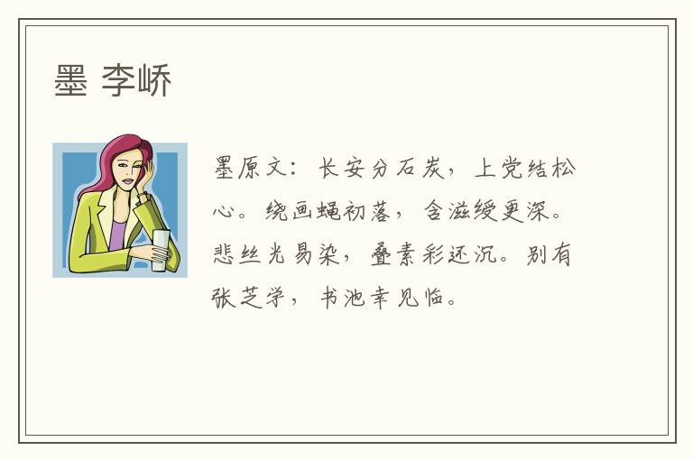 墨 李峤