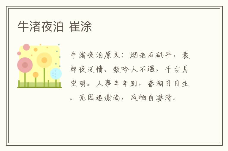 牛渚夜泊 崔涂