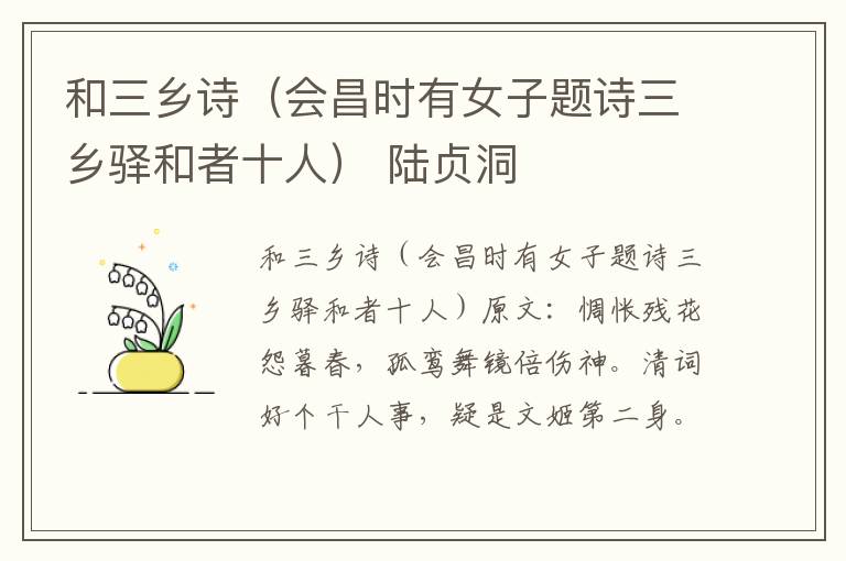和三乡诗（会昌时有女子题诗三乡驿和者十人） 陆贞洞