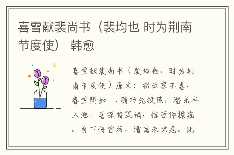 喜雪献裴尚书（裴均也 时为荆南节度使） 韩愈