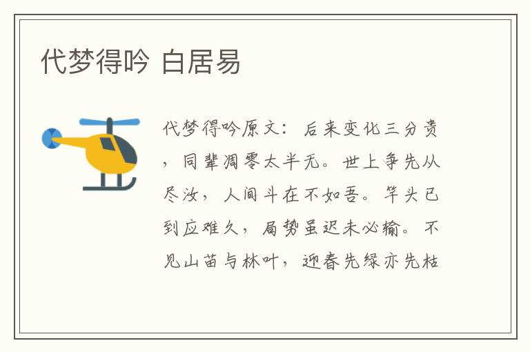 代梦得吟 白居易