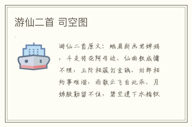 游仙二首 司空图