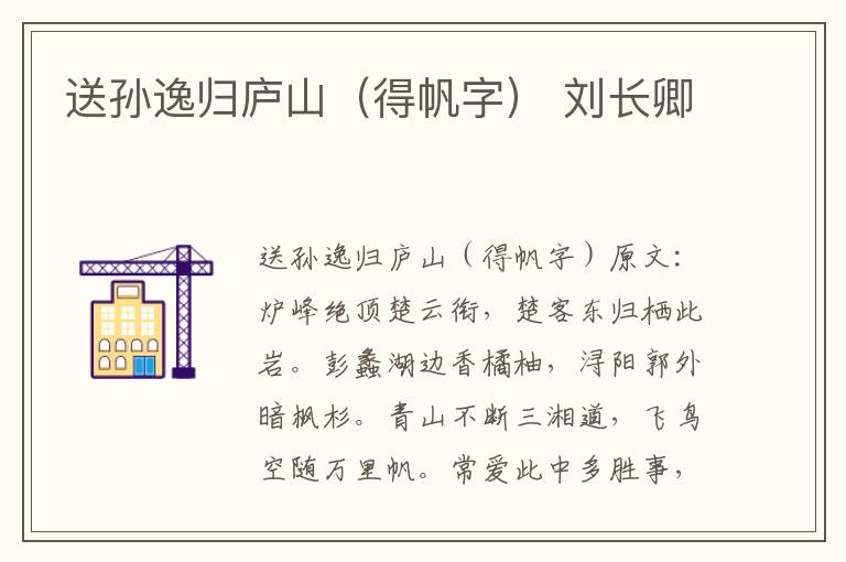 送孙逸归庐山（得帆字） 刘长卿