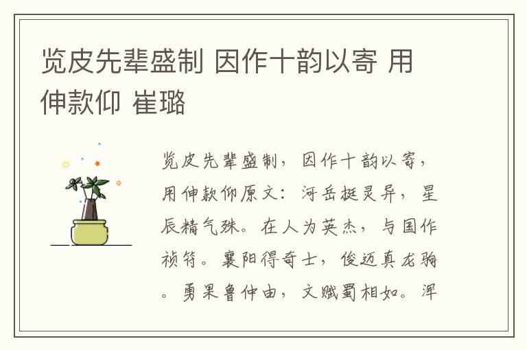 览皮先辈盛制 因作十韵以寄 用伸款仰 崔璐