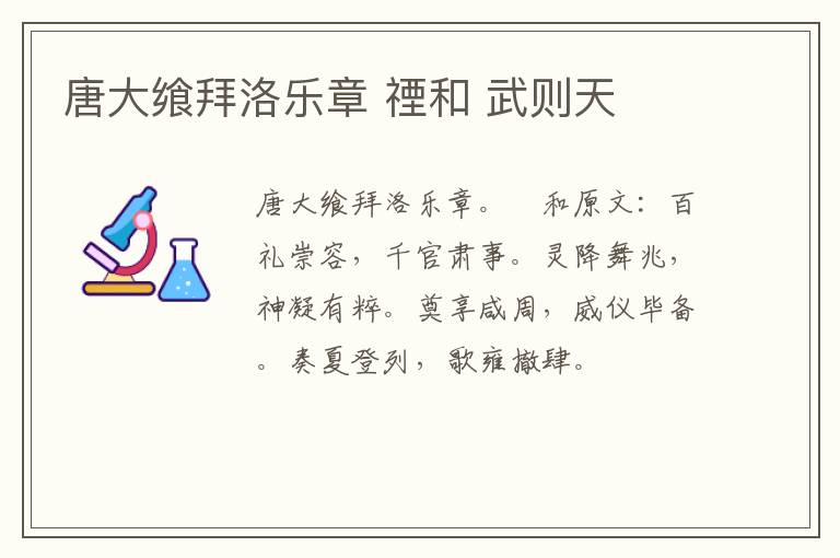 唐大飨拜洛乐章 禋和 武则天