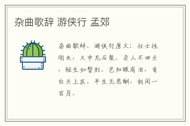 杂曲歌辞 游侠行 孟郊