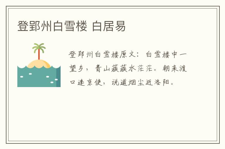 登郢州白雪楼 白居易