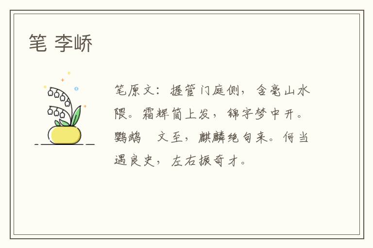 笔 李峤