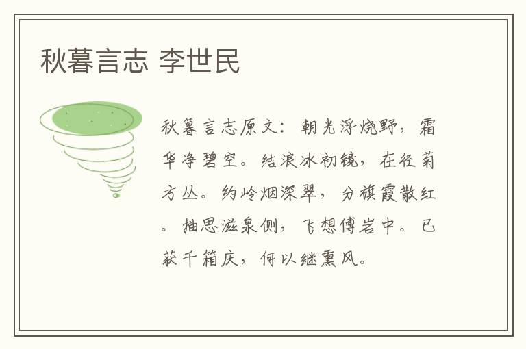 秋暮言志 李世民