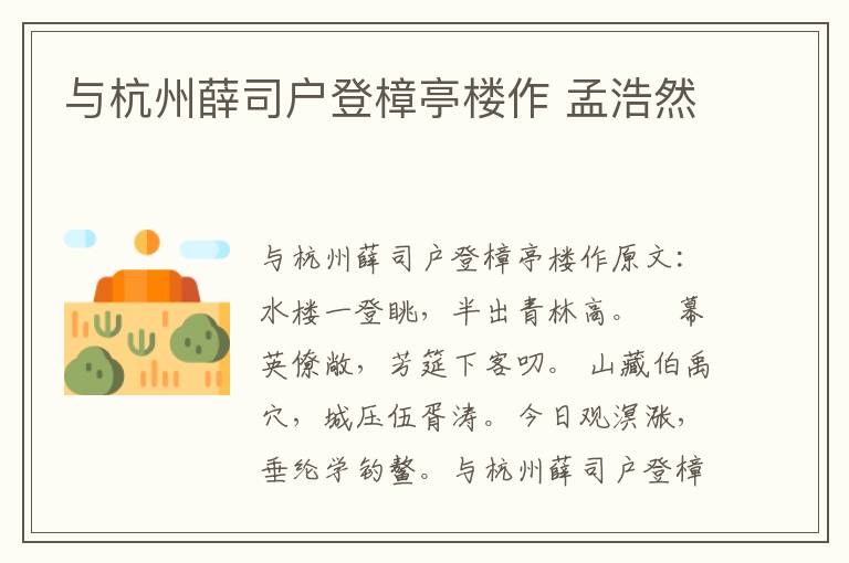 与杭州薛司户登樟亭楼作 孟浩然