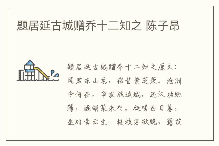 题居延古城赠乔十二知之 陈子昂