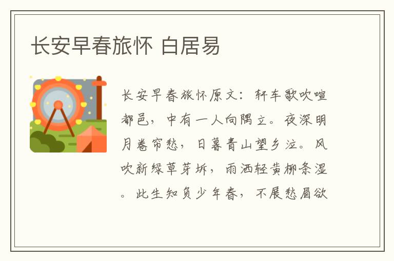 长安早春旅怀 白居易