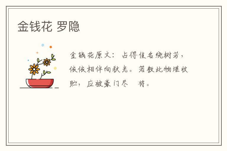 金钱花 罗隐