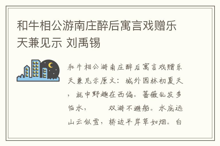 和牛相公游南庄醉后寓言戏赠乐天兼见示 刘禹锡