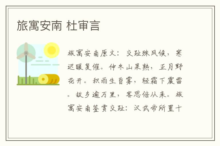 旅寓安南 杜审言