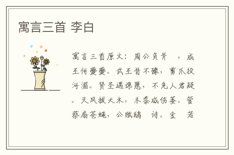 寓言三首 李白