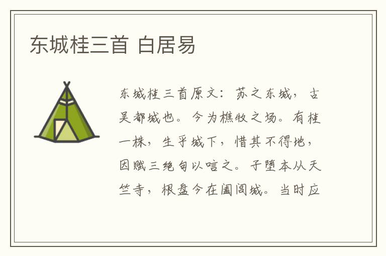 东城桂三首 白居易
