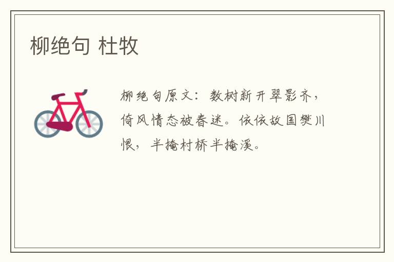 柳绝句 杜牧