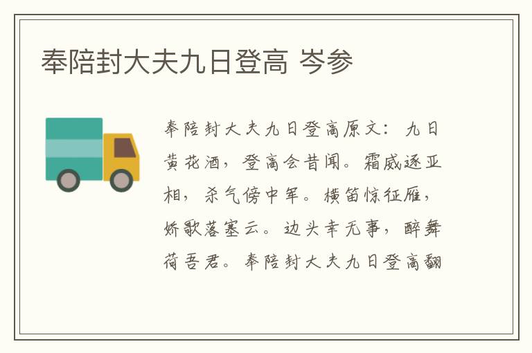 奉陪封大夫九日登高 岑参