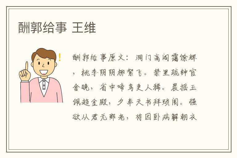 酬郭给事 王维