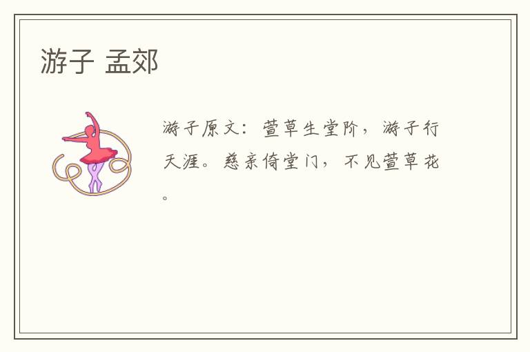 游子 孟郊