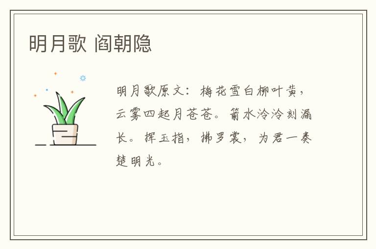 明月歌 阎朝隐