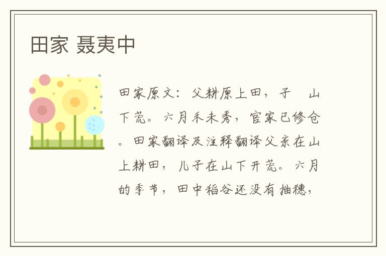 田家 聂夷中