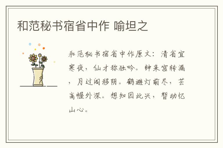 和范秘书宿省中作 喻坦之