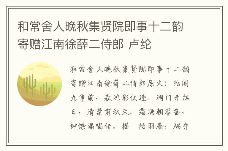 和常舍人晚秋集贤院即事十二韵寄赠江南徐薛二侍郎 卢纶