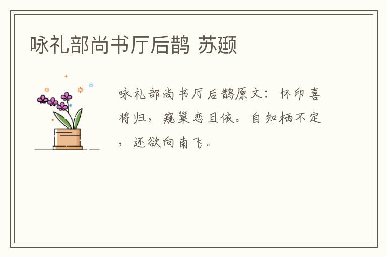 咏礼部尚书厅后鹊 苏颋