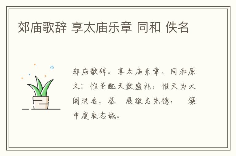 郊庙歌辞 享太庙乐章 同和 佚名