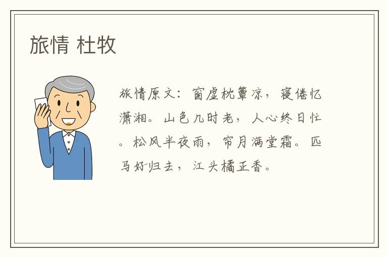 旅情 杜牧