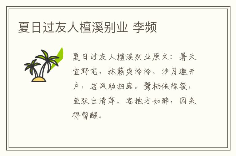 夏日过友人檀溪别业 李频