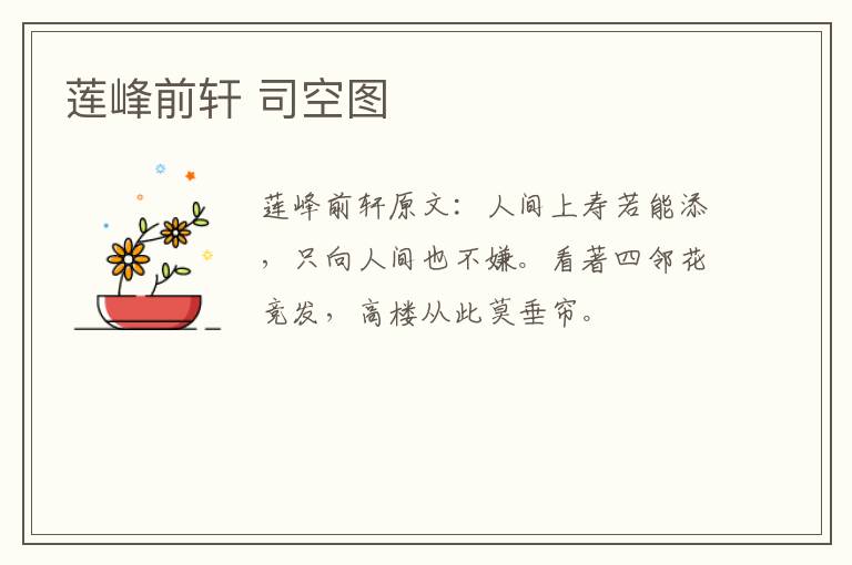 莲峰前轩 司空图