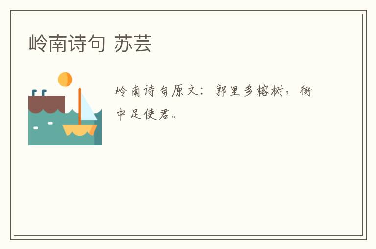 岭南诗句 苏芸