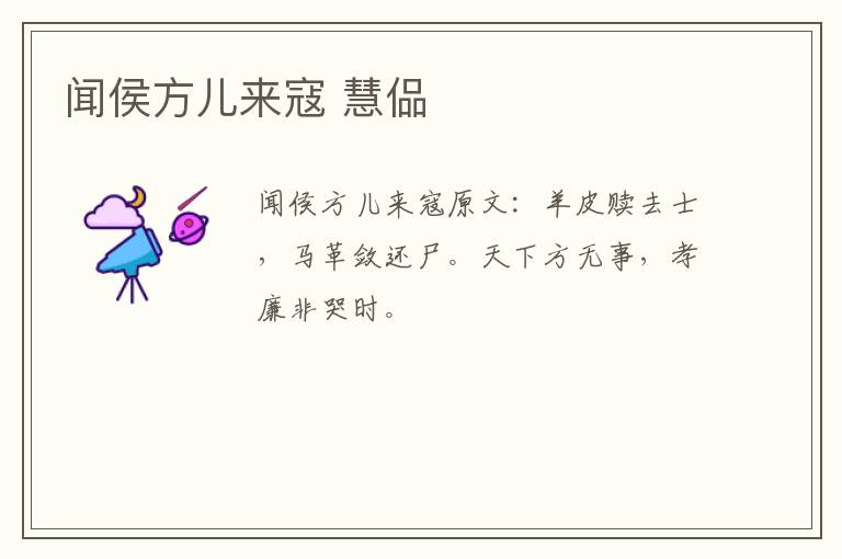 闻侯方儿来寇 慧偘