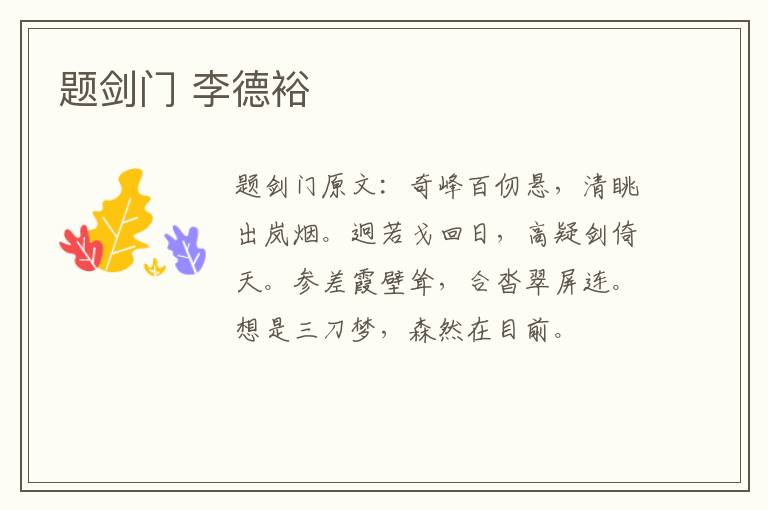 题剑门 李德裕