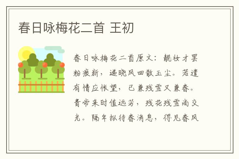 春日咏梅花二首 王初