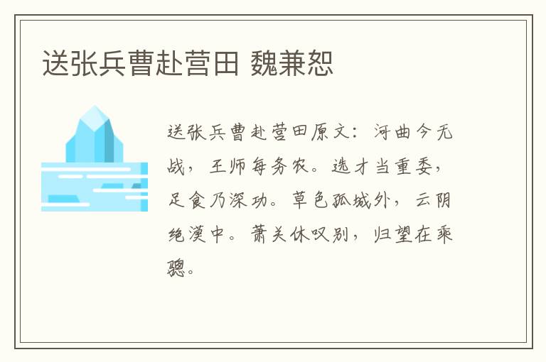 送张兵曹赴营田 魏兼恕