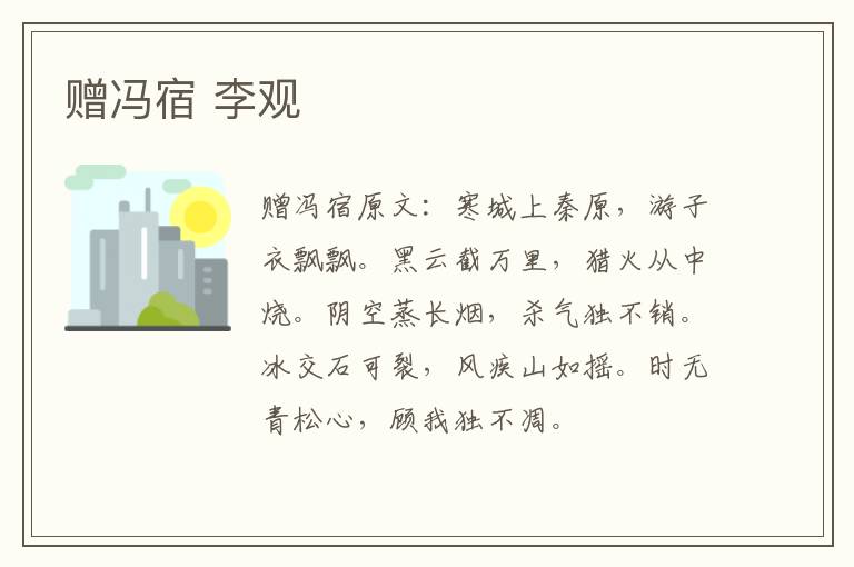 赠冯宿 李观