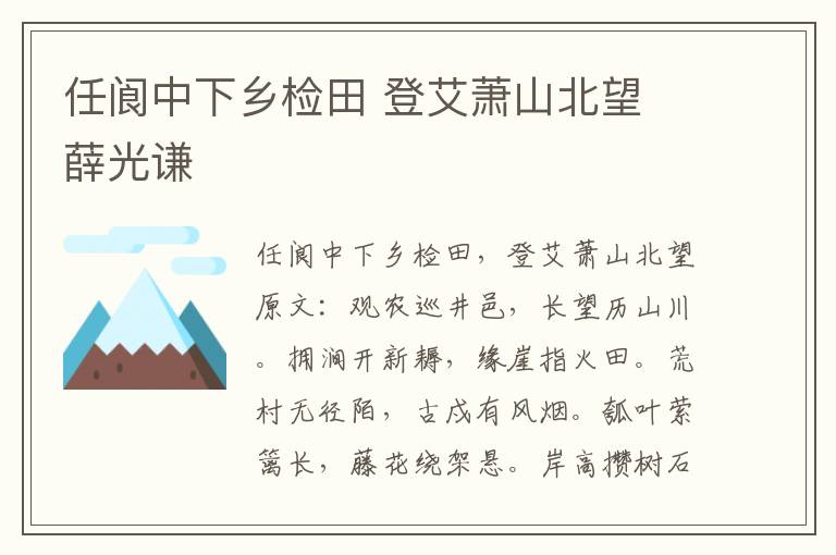 任阆中下乡检田 登艾萧山北望 薛光谦