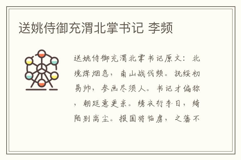送姚侍御充渭北掌书记 李频