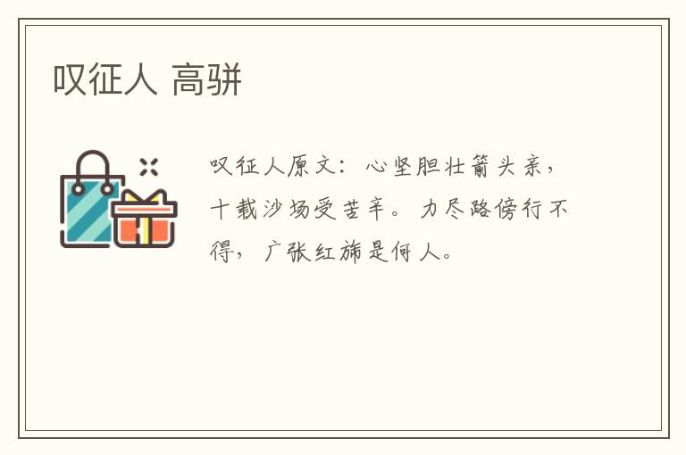 叹征人 高骈