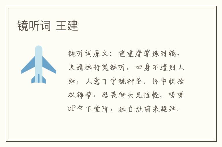 镜听词 王建