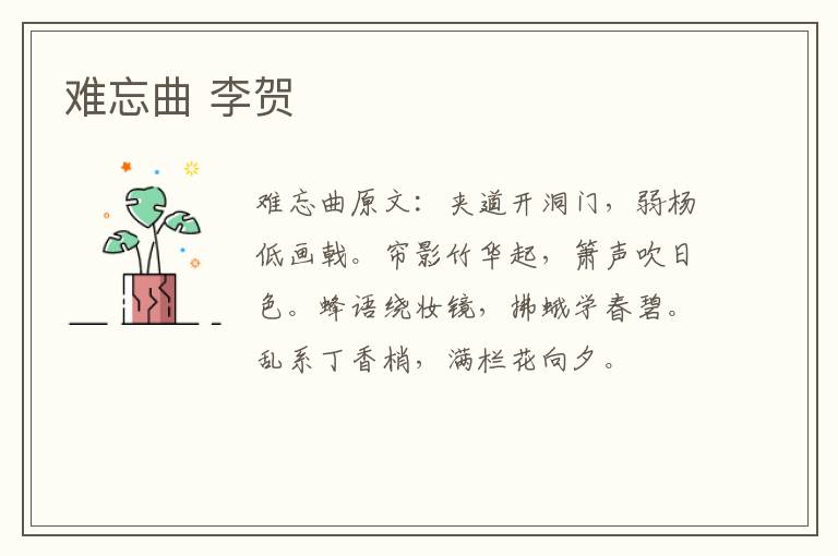 难忘曲 李贺