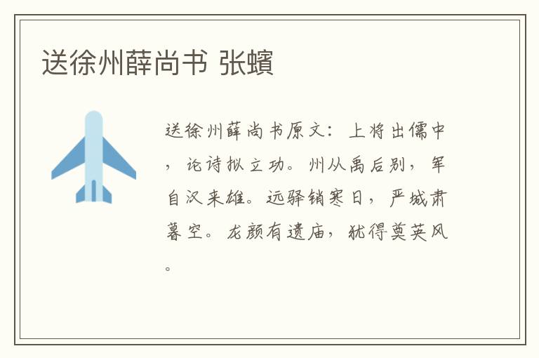 送徐州薛尚书 张蠙