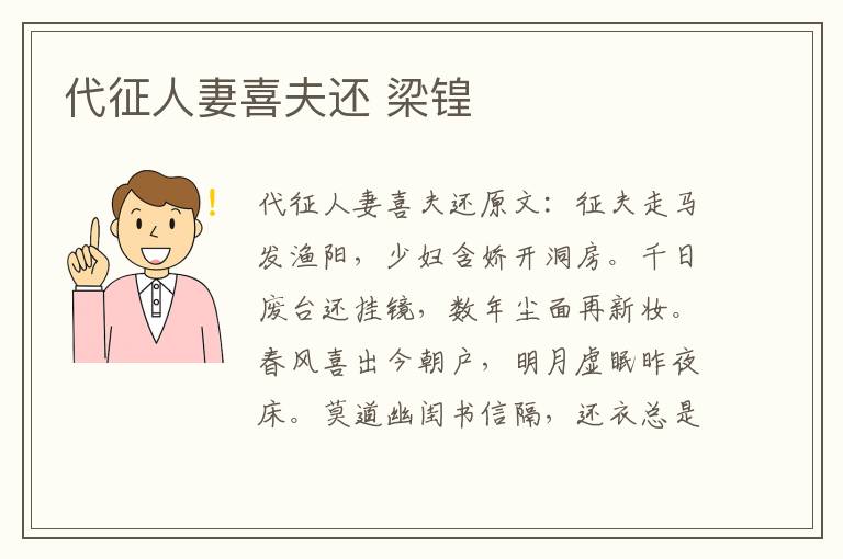 代征人妻喜夫还 梁锽