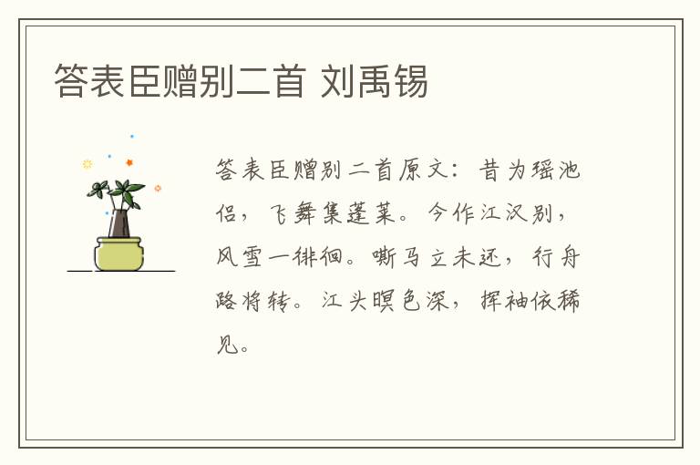 答表臣赠别二首 刘禹锡