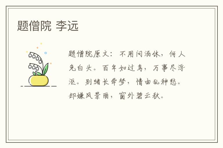 题僧院 李远